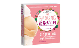 孕妈妈营养大百科