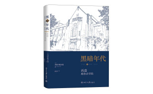 黑暗年代:再造耶鲁法学院