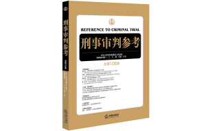 刑事审判参考（总第105集）