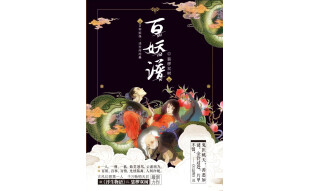 百妖谱 （志怪幻想小说）