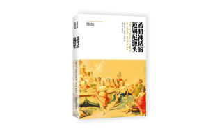 神话学文库 第二辑：希腊神话的迈锡尼源头（平装）第八届中华优秀出版物奖