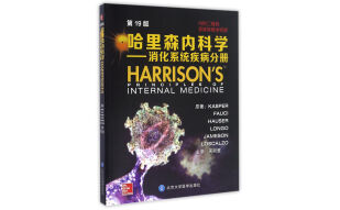 哈里森内科学（第19版）：消化系统分册
