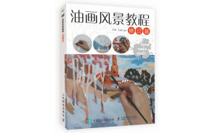 油画风景教程（修订版）（绘客出品）