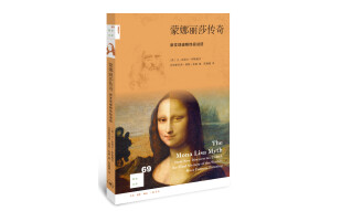新知文库69：蒙娜丽莎传奇：新发现破解终极谜团