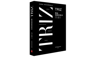 中国科协三峡科技出版出版资助计划 TRIZ 推动创新的技术