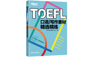 新东方 TOEFL口语/写作素材精选精练 托福