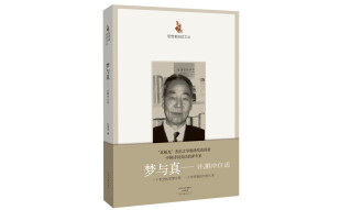 思想者自述文丛：梦与真 许渊冲自述