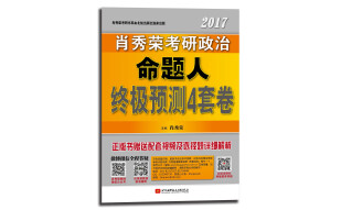 肖秀荣2017考研政治命题人终极预测4套卷