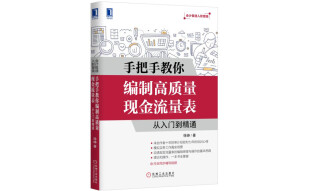 手把手教你编制高质量现金流量表：从入门到精通