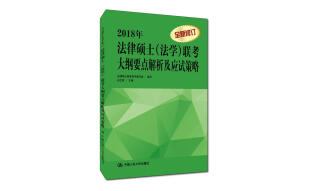 2018年法律硕士（法学）联考大纲要点解析及应试策略