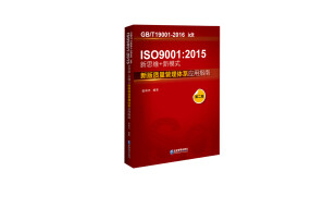 ISO 9001：2015 新思维+新模式：新版质量管理体系应用指南（第2版）