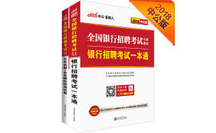 中公教育2018全国银行招聘考试教材：银行招聘考试一本通+历年真题+全真模拟预测试卷（套装2册）