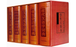学生工具书(典藏本)(套装全5册，含全功能字典、成语词典、英语词典、同近反词典和汉语词典) 