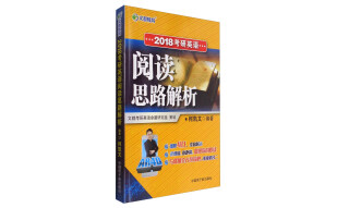 文都教育 2018考研英语阅读思路解析