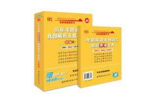 考研英语2018张剑考研黄皮书历年考研英语真题解析及复习思路(试卷版)(2005-2012)