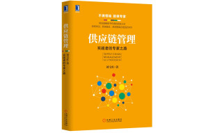 供应链管理：实践者的专家之路