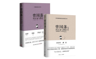 曾国藩的正面与侧面：1+2（套装共两册）