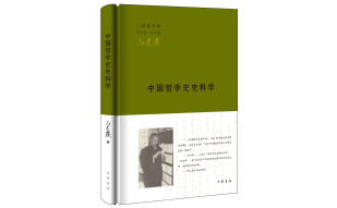 中国哲学史史料学（三松堂全集）