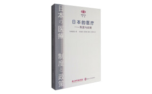阅读日本书系：日本的医疗：制度与政策