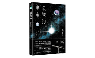 柔软的宇宙：相对论外传