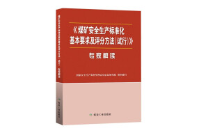 煤矿安全生产标准化基本要求及评分方法（试行）专家解读