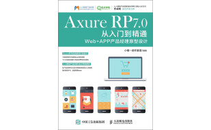 Axure RP 7.0从入门到精通Web＋APP产品经理原型设计