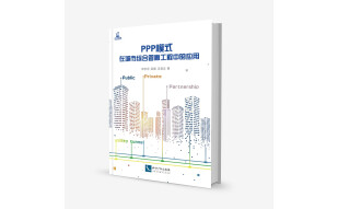 PPP模式在城市综合管廊工程中的应用