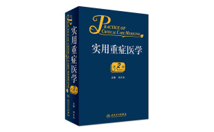 正版现货 实用重症医学 第2版 刘大为主编 人民卫生出版社