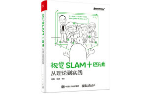 视觉SLAM十四讲：从理论到实践(博文视点出品)