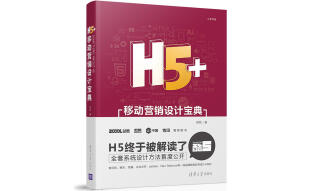 H5+移动营销设计宝典