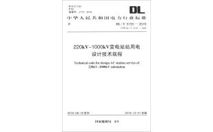 中华人民共和国电力行业标准（DL/T 5155-2016·代替DL/T 5155-2002）：变电站站用电设计技术规程