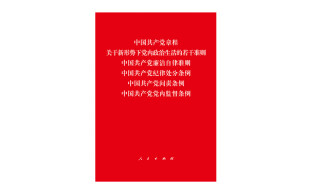 中国共产党章程、中国共产党廉洁自律准则、关于新形势下党内政治生活的若干准则 条例六合一 