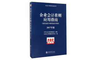 企业会计准则培训指定用书：企业会计准则应用指南（2017年版 含企业会计准则及会计科目）