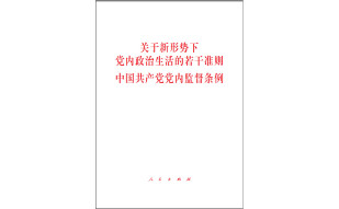 关于新形势下党内政治生活的若干准则 中国共产党党内监督条例（32开）