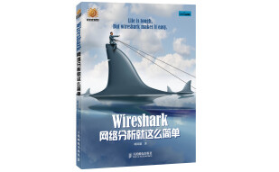 信息安全技术丛书：Wireshark网络分析就这么简单(异步图书出品)