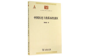 中国历史上的基本经济区/中华现代学术名著丛书·第四辑