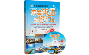 彩图实境旅游英语：带着英语去旅行（最新升级版 附光盘）