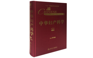 中华妇产科学（第3版）（中册）