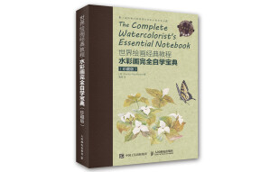 世界绘画经典教程：水彩画完全自学宝典（珍藏版）（绘客出品）