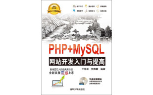 PHP+MySQL网站开发入门与提高（经典清华版）