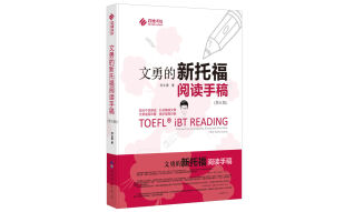 文勇的新托福阅读手稿（第五版）
