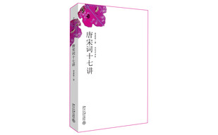 迦陵讲演集：唐宋词十七讲