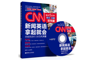 CNN新闻英语拿起就会（附赠MP3光盘）