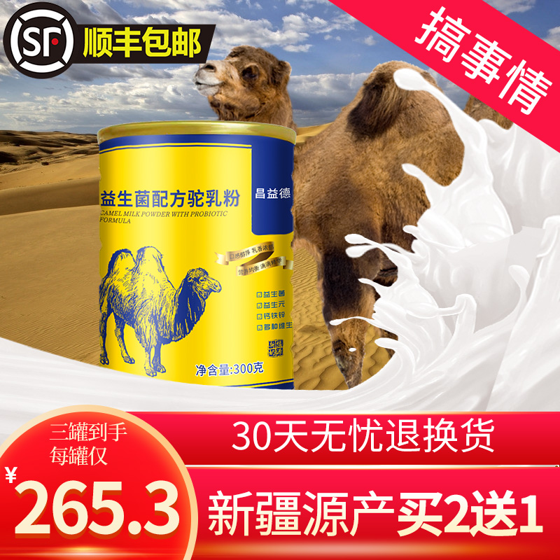 【顺丰包邮】骆驼乳新疆正宗营养高钙骆驼奶粉