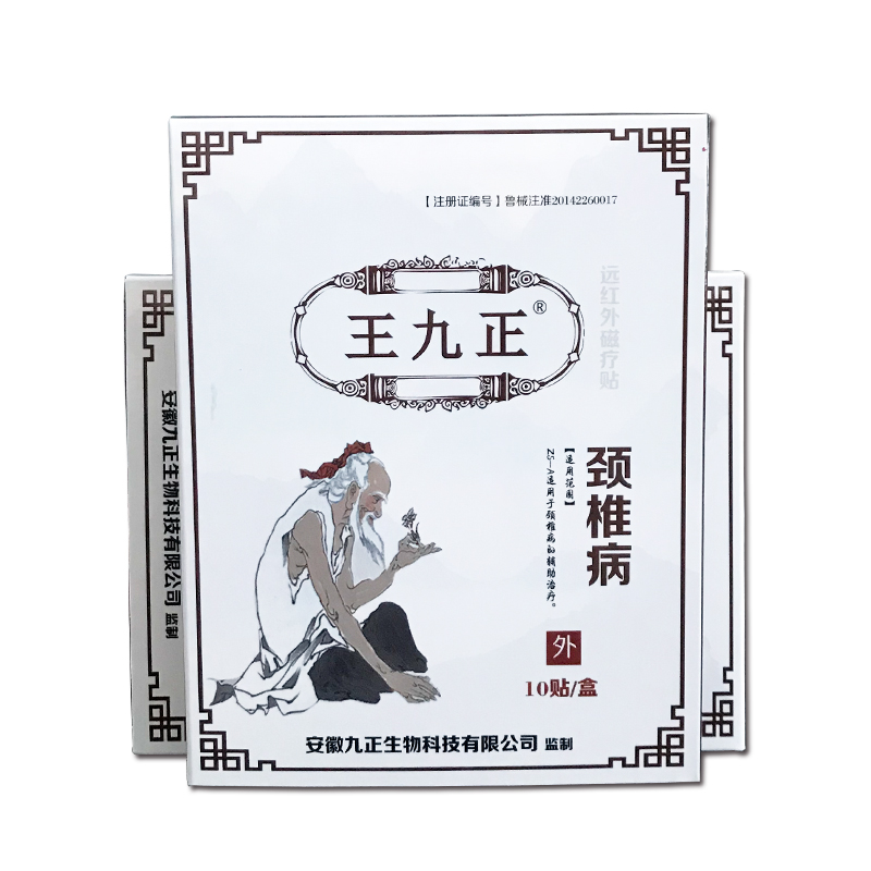 【京东旗舰店】王九正 腰间盘突出黑膏药贴 10贴装