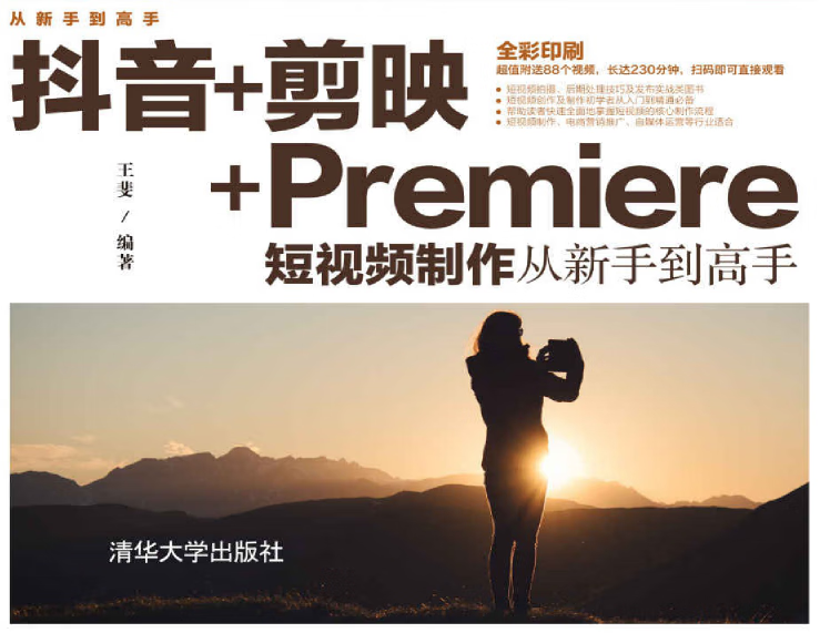 抖音+剪映+Premiere短视频制作从新手到高手--王斐