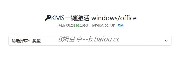 KMS一键激活 windows/office