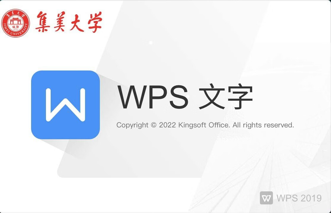 WPS专业增加版-集美大学版
