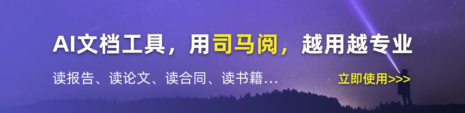 司马阅：AI 文档阅读智能分析工具