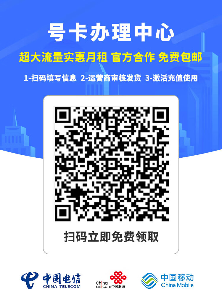 正规号卡办理中心 超大流量 月租实惠 官方合作 免费包邮 官方可查